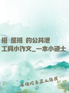 班長是班級的公共泄憤工具小作文