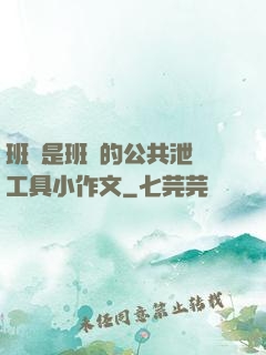 班長是班級的公共泄憤工具小作文