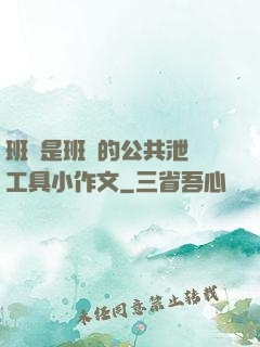 班長是班級的公共泄憤工具小作文