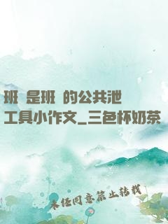 班長是班級的公共泄憤工具小作文