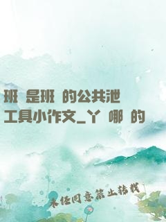 班長是班級的公共泄憤工具小作文