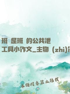 班長是班級的公共泄憤工具小作文