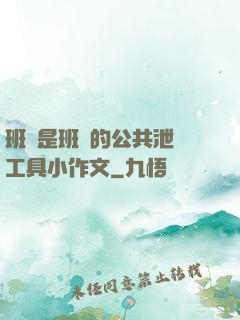 班長是班級的公共泄憤工具小作文
