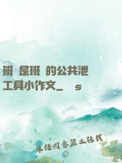 班長是班級的公共泄憤工具小作文