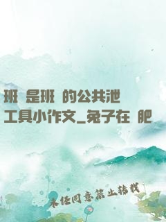 班長是班級的公共泄憤工具小作文