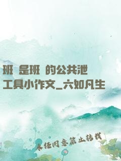 班長是班級的公共泄憤工具小作文