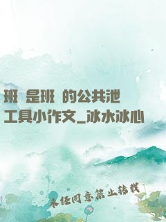 班長是班級的公共泄憤工具小作文