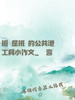 班長是班級的公共泄憤工具小作文