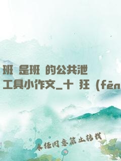 班長是班級的公共泄憤工具小作文