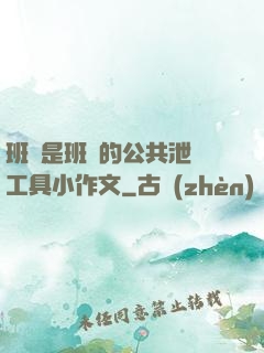 班長是班級的公共泄憤工具小作文