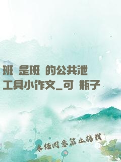 班長是班級的公共泄憤工具小作文