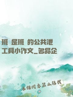 班長是班級的公共泄憤工具小作文