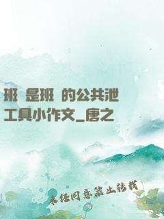 班長是班級的公共泄憤工具小作文