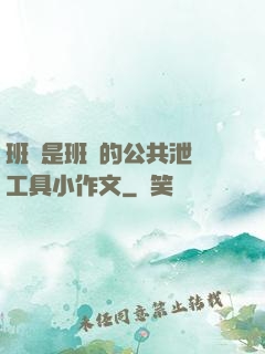 班長是班級的公共泄憤工具小作文