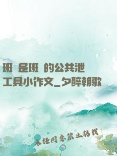 班長是班級的公共泄憤工具小作文