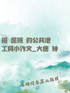班長是班級的公共泄憤工具小作文