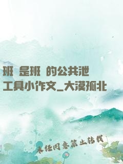 班長是班級的公共泄憤工具小作文