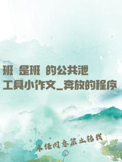 班長是班級的公共泄憤工具小作文