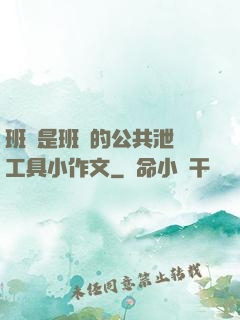班長是班級的公共泄憤工具小作文