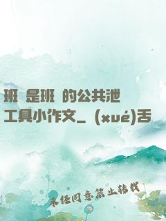 班長是班級的公共泄憤工具小作文