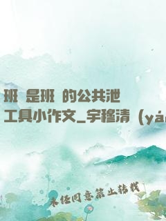 班長是班級的公共泄憤工具小作文