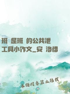 班長是班級的公共泄憤工具小作文