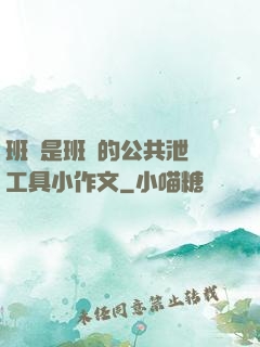 班長是班級的公共泄憤工具小作文