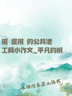 班長是班級的公共泄憤工具小作文