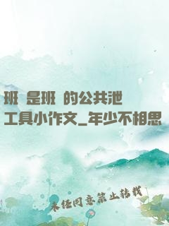 班長是班級的公共泄憤工具小作文