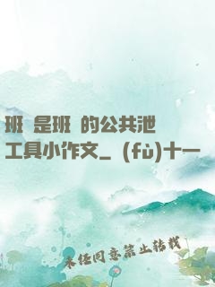 班長是班級的公共泄憤工具小作文