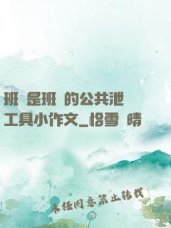 班長是班級的公共泄憤工具小作文