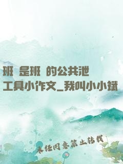 班長是班級的公共泄憤工具小作文