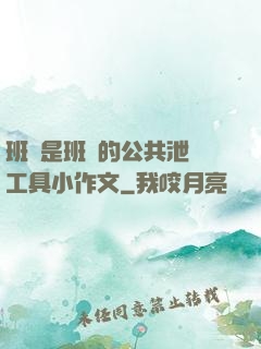 班長是班級的公共泄憤工具小作文