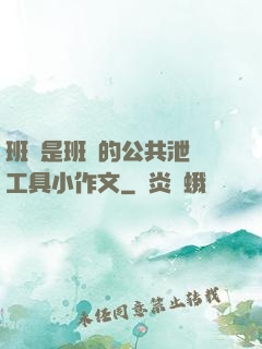 班長是班級的公共泄憤工具小作文