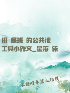 班長是班級的公共泄憤工具小作文