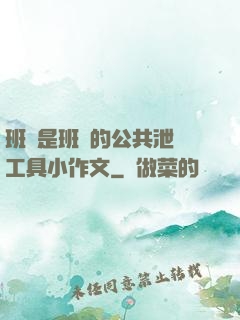 班長是班級的公共泄憤工具小作文