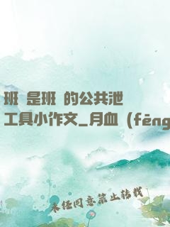 班長是班級的公共泄憤工具小作文