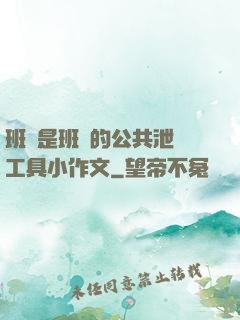 班長是班級的公共泄憤工具小作文