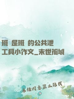 班長是班級的公共泄憤工具小作文