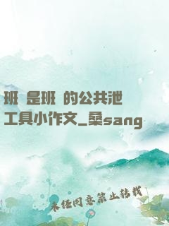 班長是班級的公共泄憤工具小作文