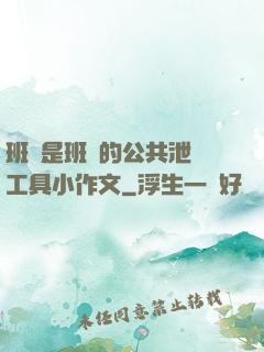 班長是班級的公共泄憤工具小作文