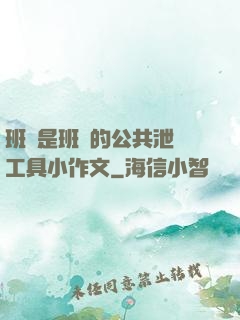 班長是班級的公共泄憤工具小作文