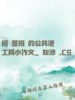 班長是班級的公共泄憤工具小作文