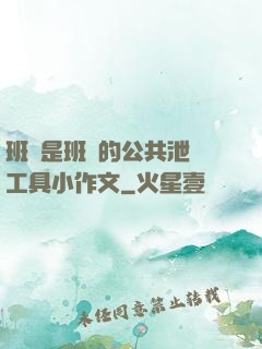 班長是班級的公共泄憤工具小作文