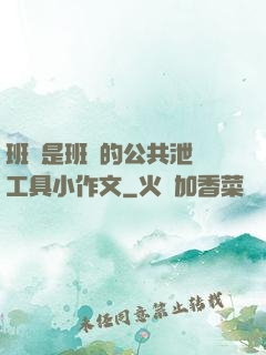 班長是班級的公共泄憤工具小作文