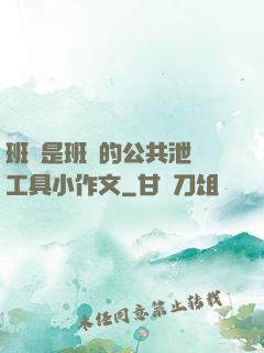 班長是班級的公共泄憤工具小作文
