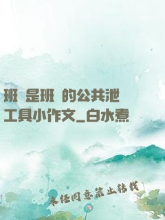 班長是班級的公共泄憤工具小作文