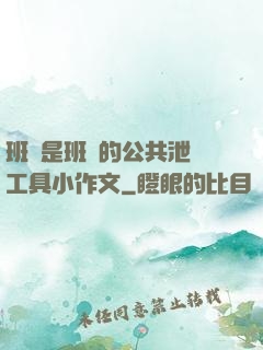 班長是班級的公共泄憤工具小作文