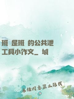班長是班級的公共泄憤工具小作文
