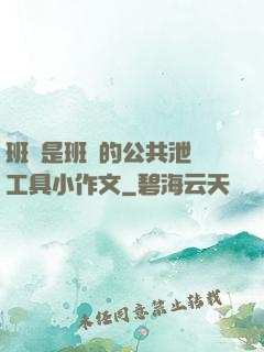 班長是班級的公共泄憤工具小作文
